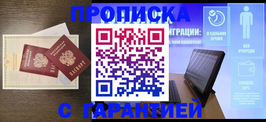 купить прописку в Фролово